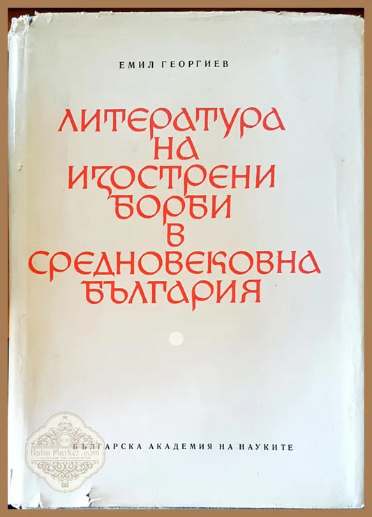 Литература на изострени борби в средновековна България - Д-р Емил Георгиев - Книги