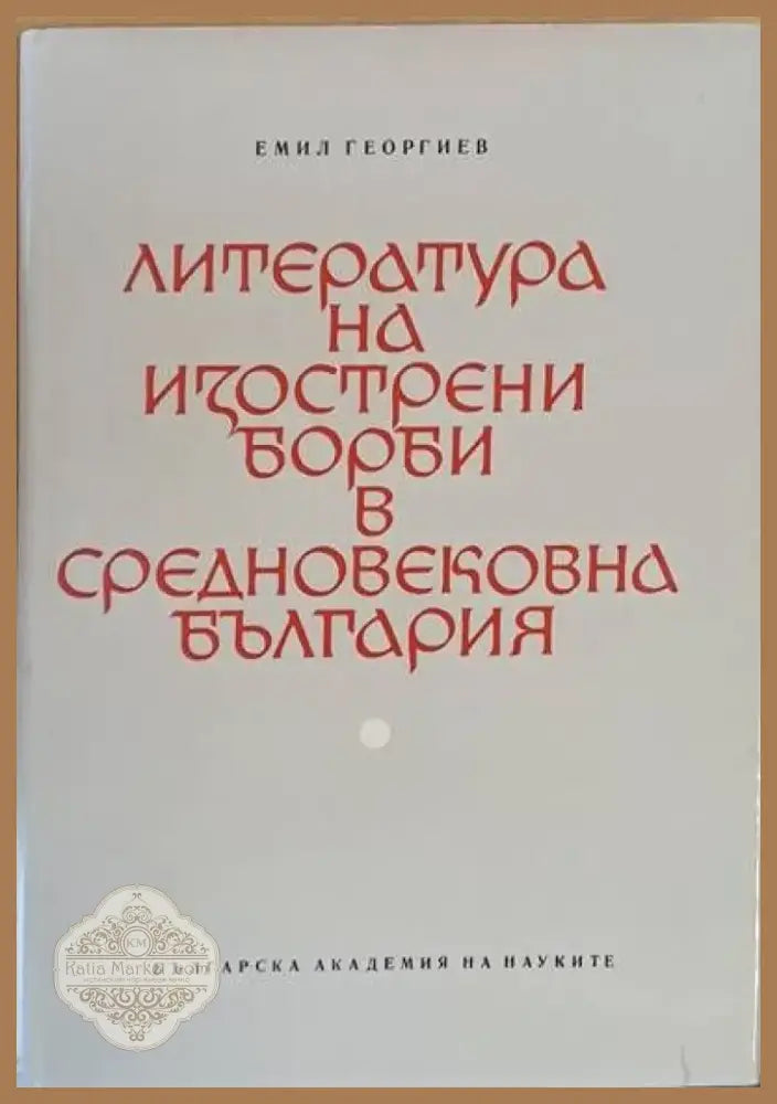 Литература на изострени борби в средновековна България (111) - Книга