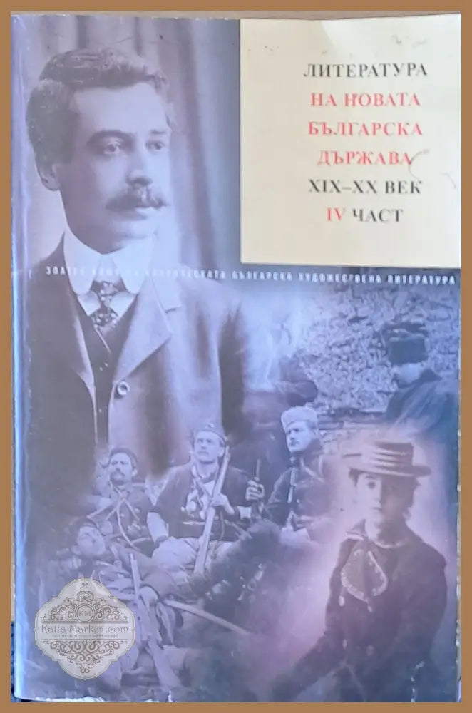 Литература на новата българска държава ХІХ-ХХ век ІV част.Пейо К. Яворов. Произведения - Авторски колектив - Книги