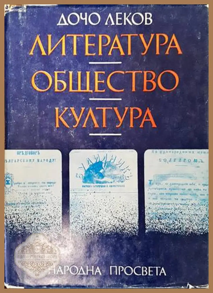 Литература общество култура - Дочо Леков - Книги