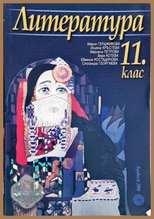 Литература за 11. клас. Задължителна и профилирана подготовка - Мария Герджикова Илияна Кръстева Марина Петрова Вера