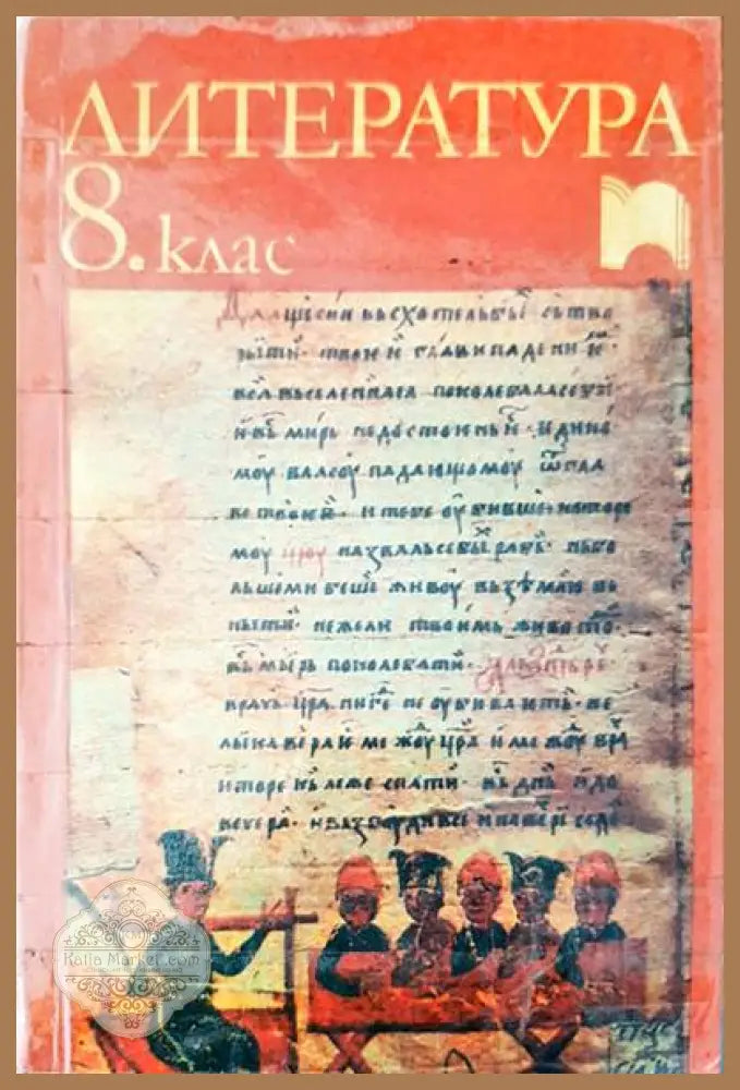 Литература за 8 клас - Авторски колектив - Книги