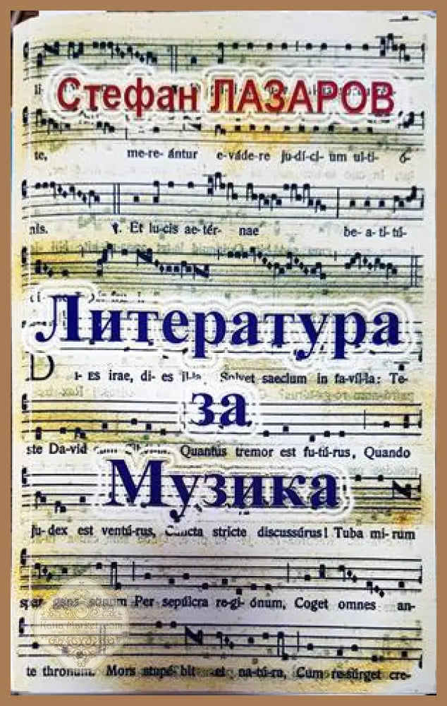 Литература за музика. Част 1 - Стефан Лазаров - Книги