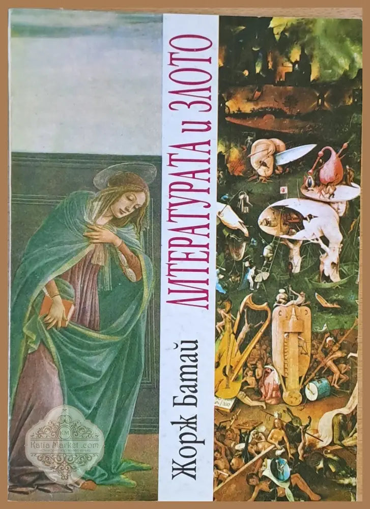 Литературата и злото - Жорж Батай - Книги