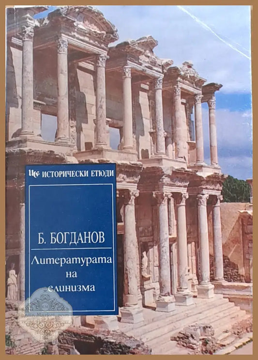 Литературата на елинизма - Богдан Богданов - Книги