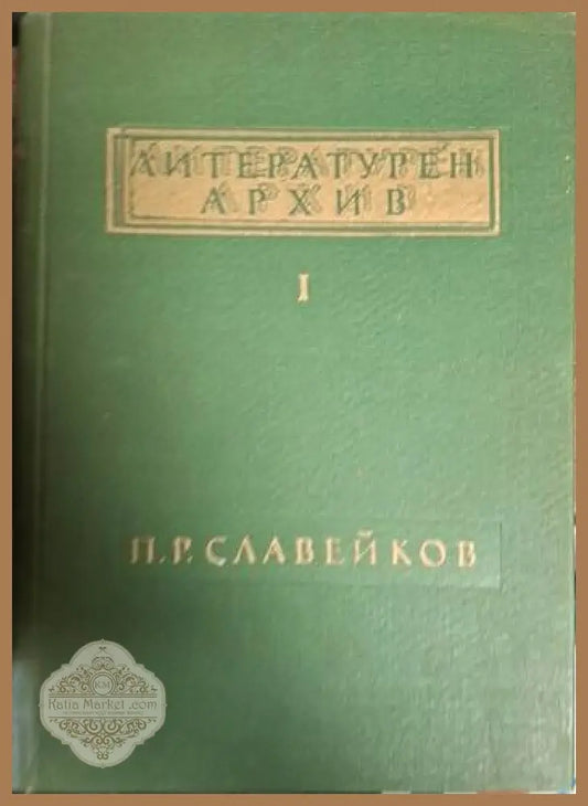 Литературен архив. Том 1: П. Р. Славейков - Петко Р. Славейков - Книга