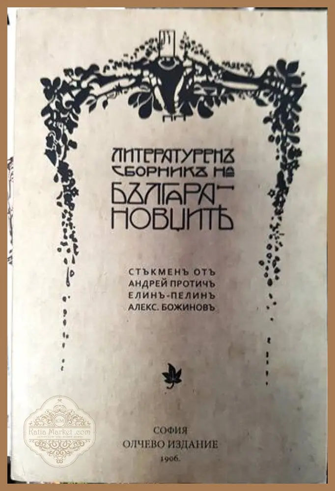 Литературен сборник на Българановците - Андрей Протич Елин Пелин Александър Божинов - Книги