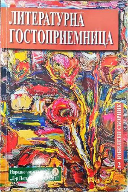 Литературна гостоприемница (709) - Книга