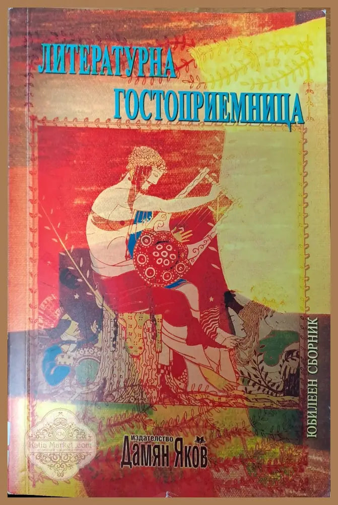 Литературна гостоприемница - Книги