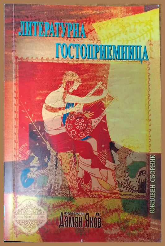 Литературна гостоприемница - Книги