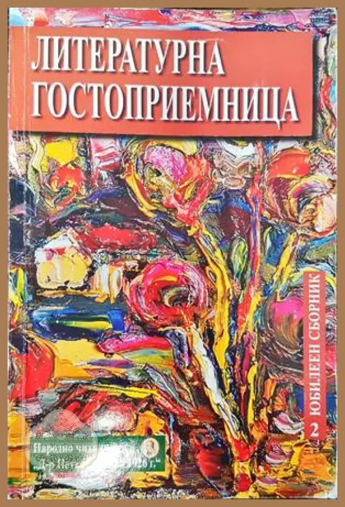 Литературна гостоприемница (709) - Книга