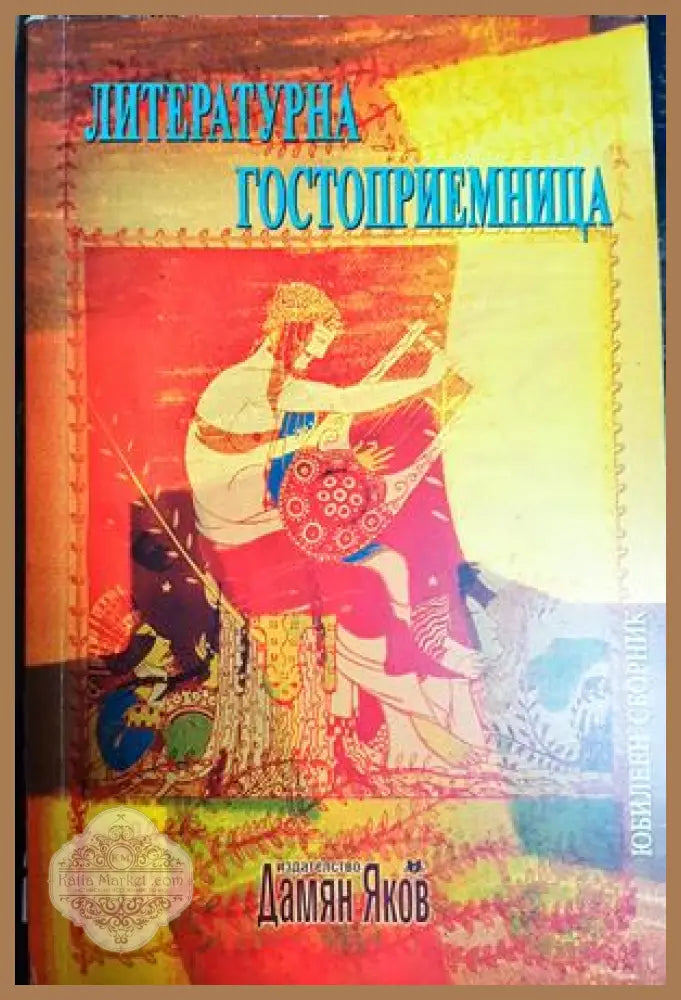 Литературна гостоприемница. Юбилеен сборник - Сборник (съставители: Елена Алекова Надежда Захариева) - Книга