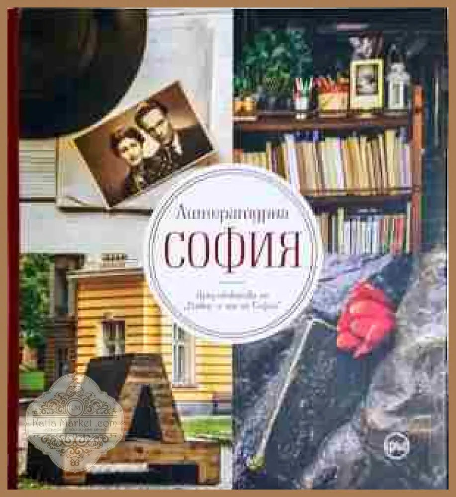 Литературна София - Иван Шишиев - Книга
