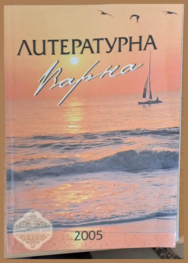 Литературна Варна - Сдружение на писателите-Варна - Книги