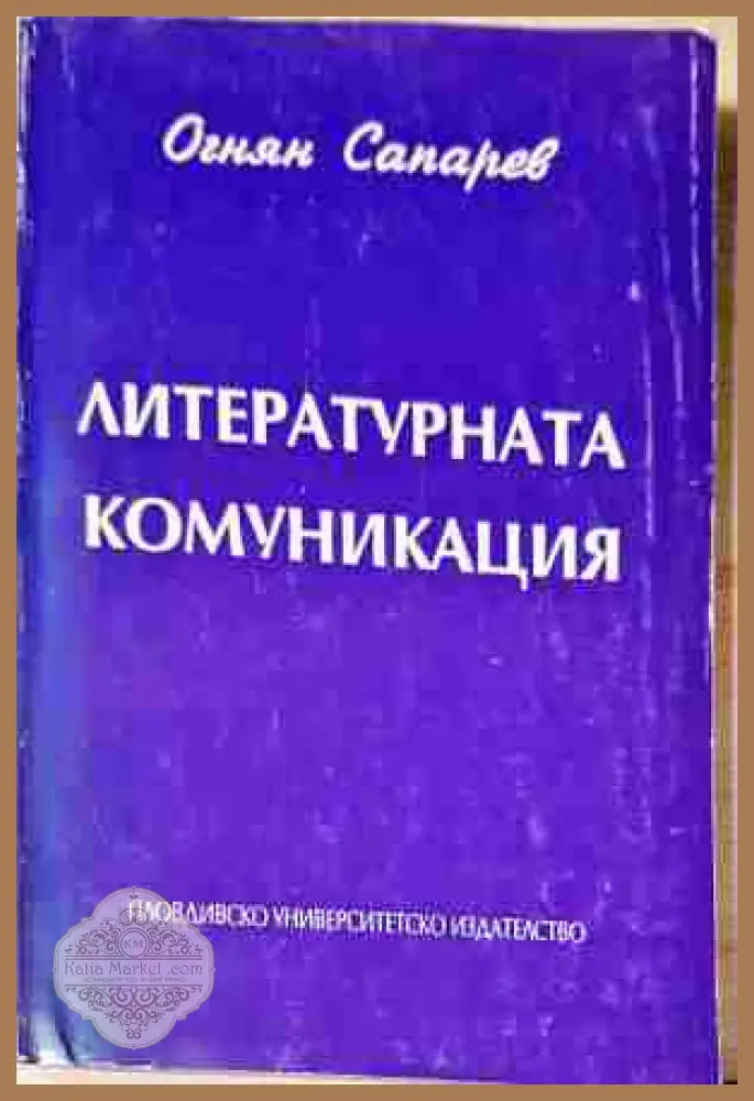 Литературната комуникация - Огнян Сапарев - Книга