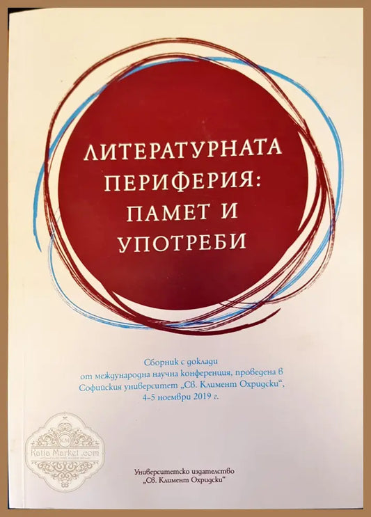 Литературната периферия: памет и употреби - Авторски колектив - Книги