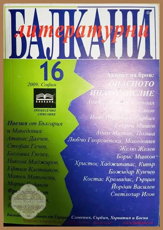 Литературни Балкани. Бр. 16 / 2009 - Колектив - Книги