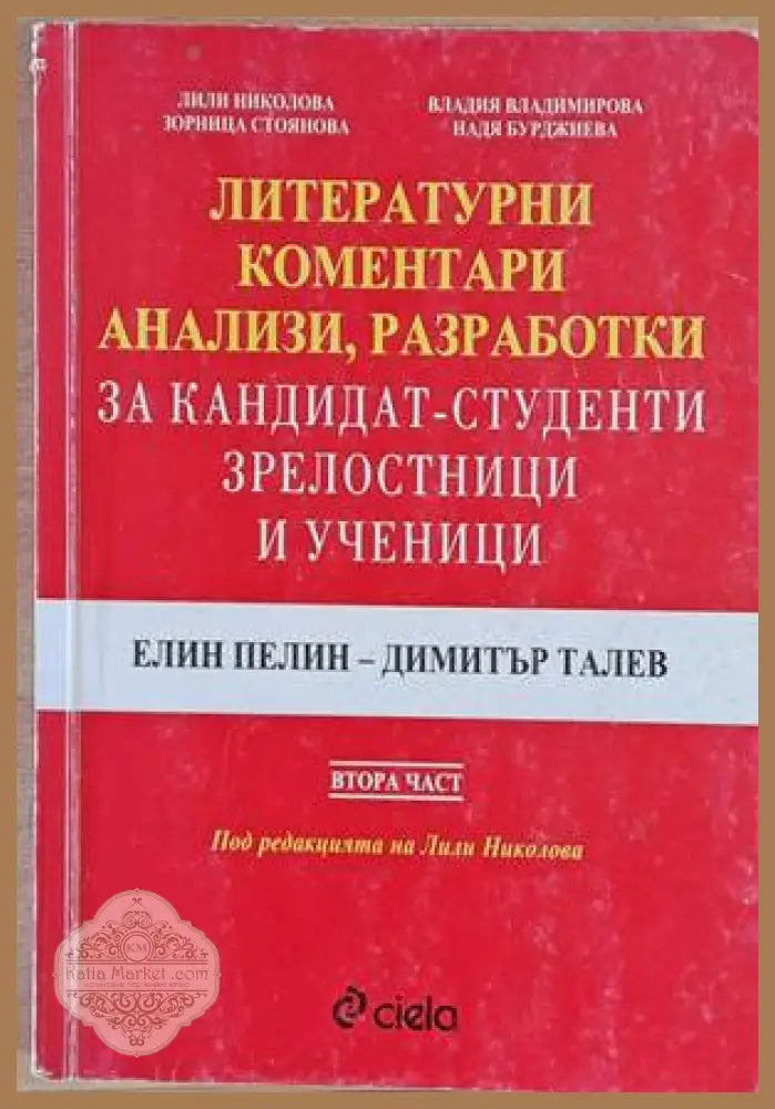 Литературни коментари анализи разработки за кандидат-студенти зрелостници и ученици. Елин Пелин - Димитър Талев