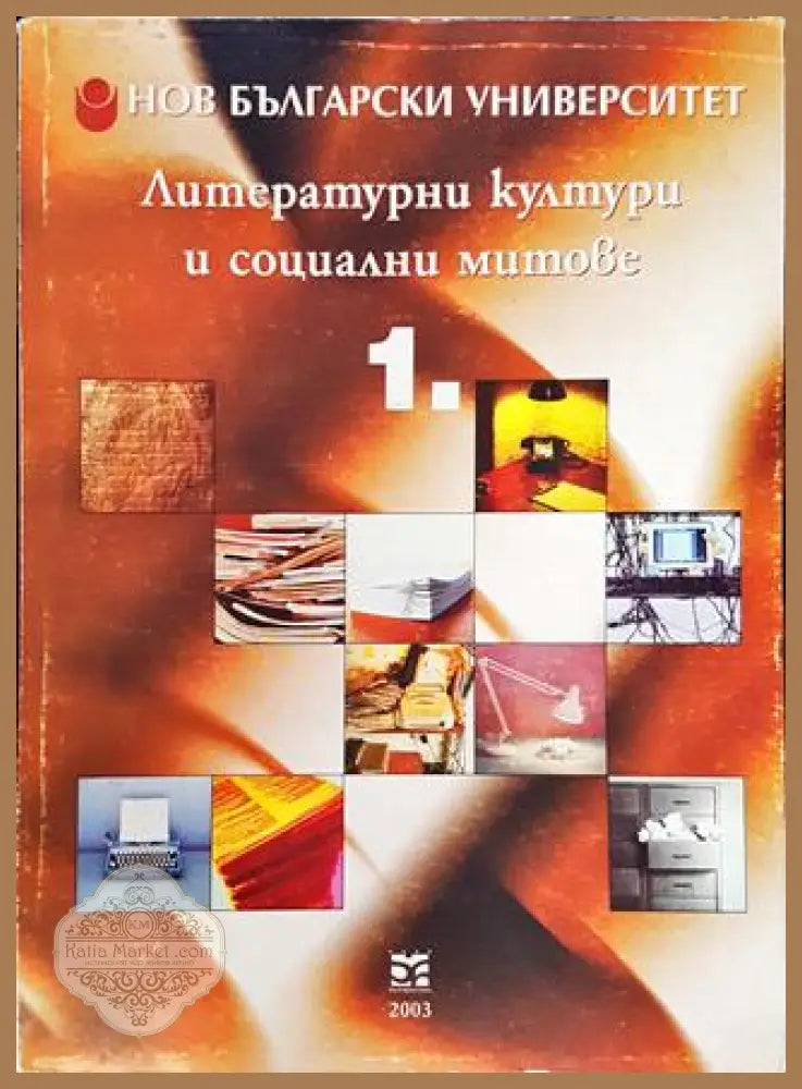 Литературни култури и социални митове. Книга 1 - Сборник (в чест на Михаил Неделчев) - Книга