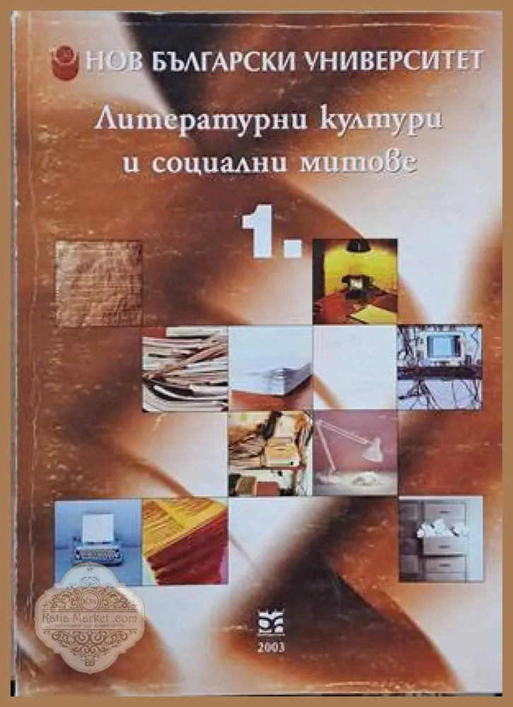 Литературни култури и социални митове том І - Съставители: Йордан Ефтимов Биляна Курташева Боян Манчев - Книги