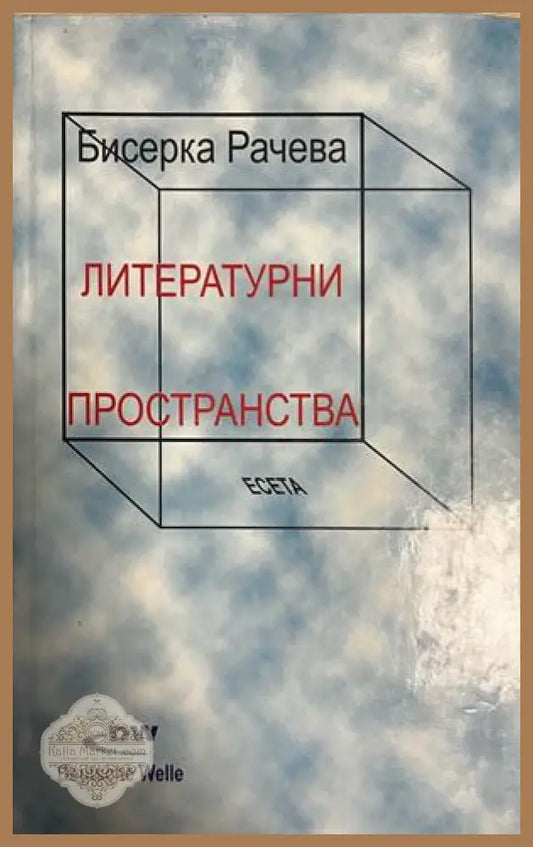 Корица на Литературни пространства от Бисерка Рачева