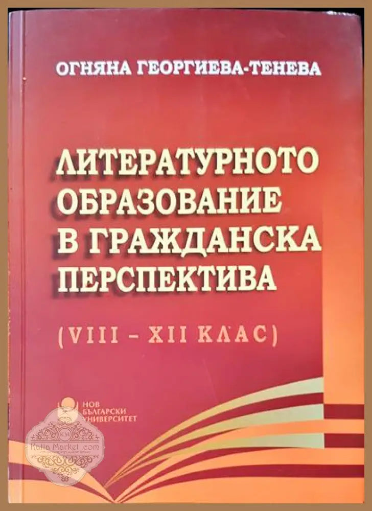 Литературно образование в гражданската преспектива (VIII-XII клас) - Огняна Георгиева-Тенева - Книги