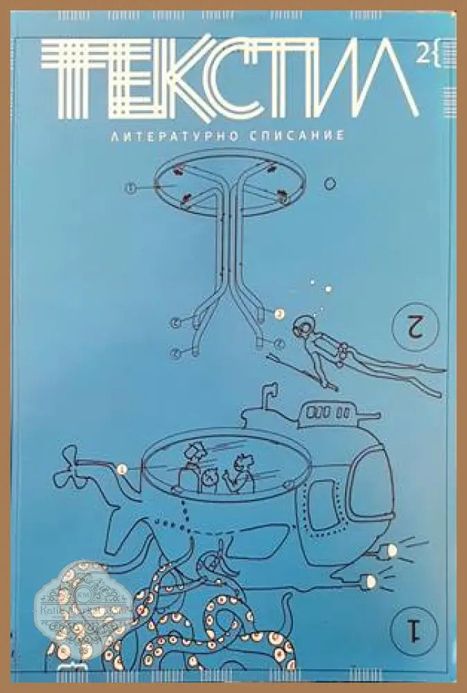 Литературно списание ’Текстил’. Бр. 2 / 2020 - Книги