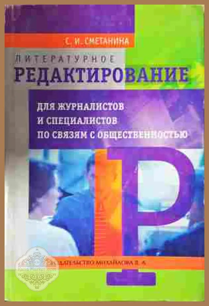 Литературное редактирование - Сметанина - корица