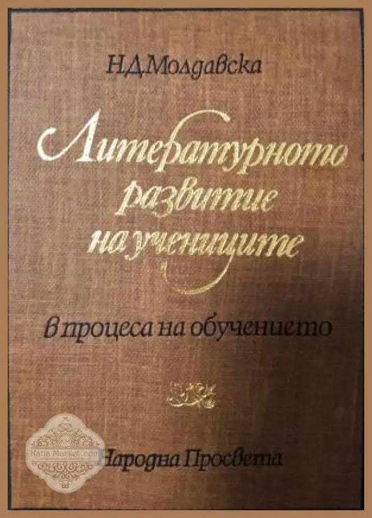 Литературното развитие на учениците в процеса на обучението - Наталия Д. Молдавска - Книга