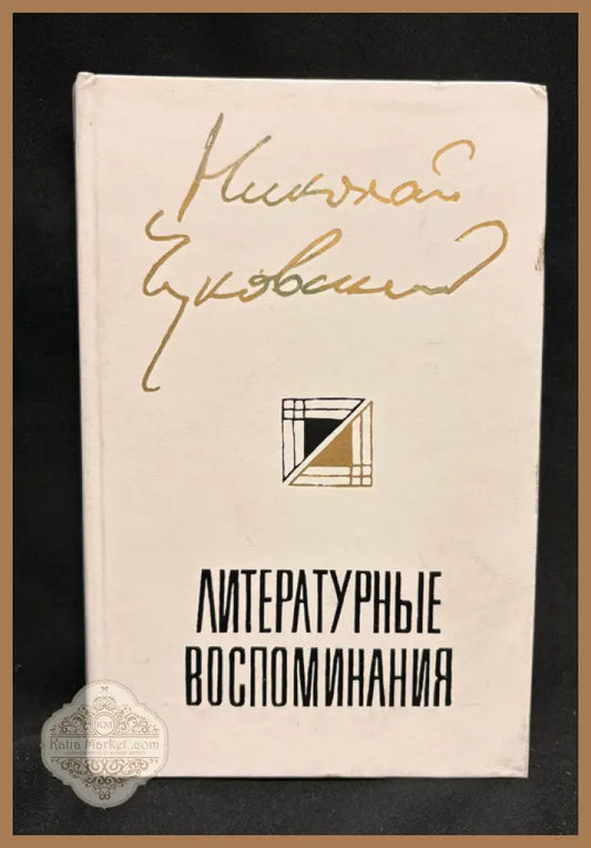 Литературные воспоминания - задна корица