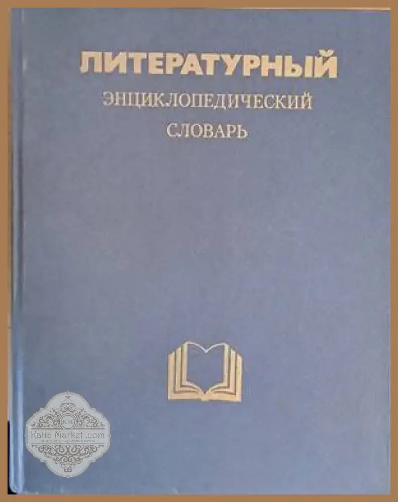 Литературный энциклопедический словарь (600) - Книга