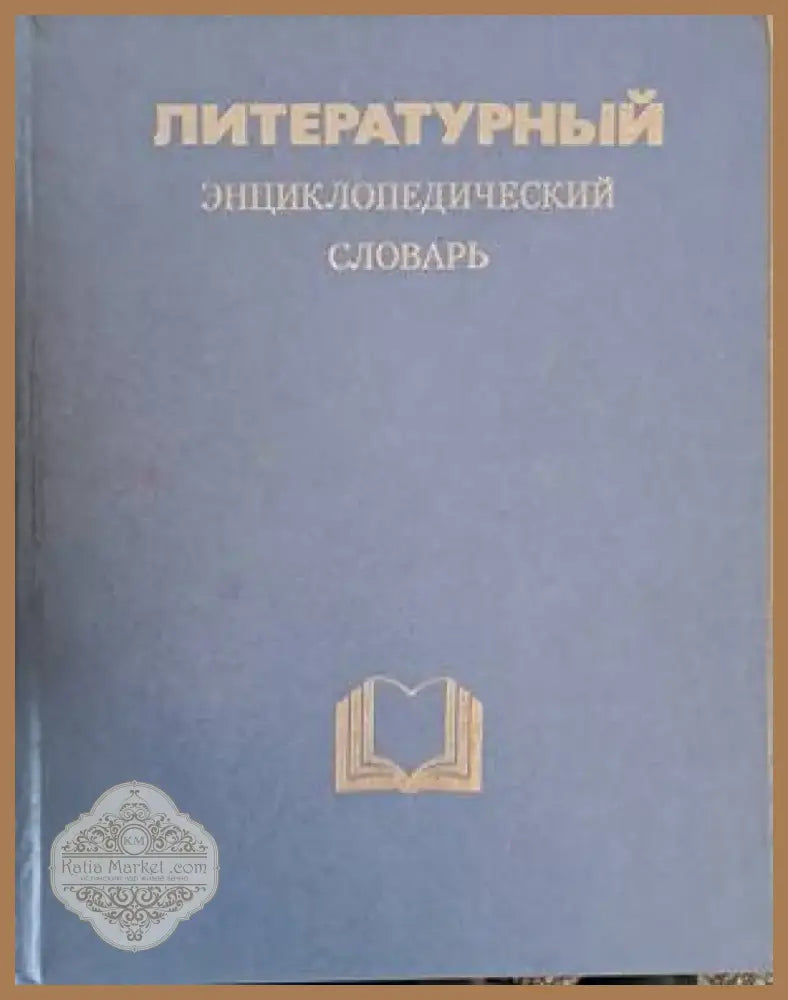 Литературный энциклопедический словарь (601) - Книга