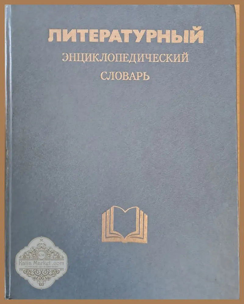Литературный Энциклопедический словарь - Авторски колектив - Книги