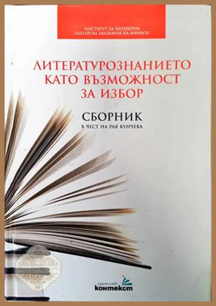 Литературознанието като възможност за избор - Сборник - Книги