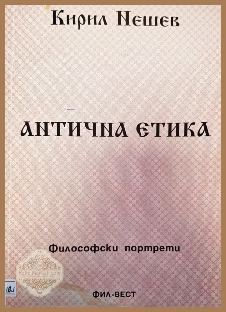 Литична етика - Кирил Нешев - Книги