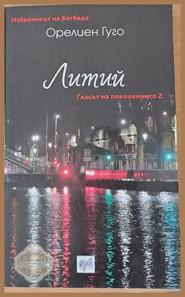 Литий - Орелиен Гуго - Книги