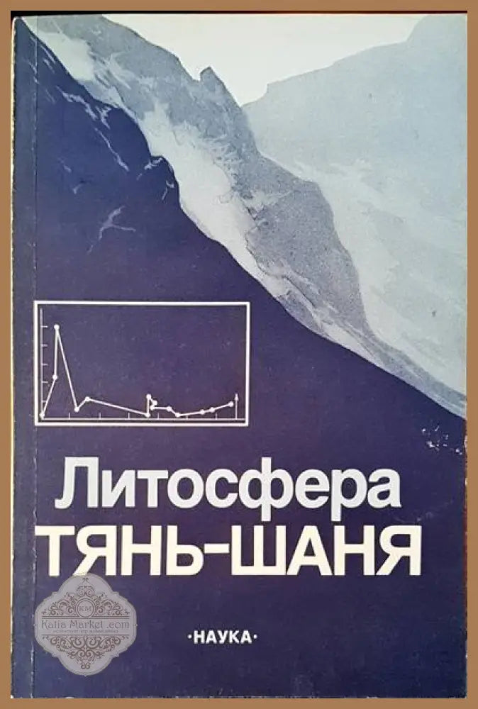 Литосфера тянь-шаня - И. Е. Губин - Книги