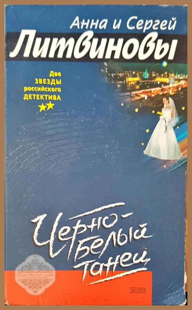 Литвиновы - Анна и Сергей - Книги