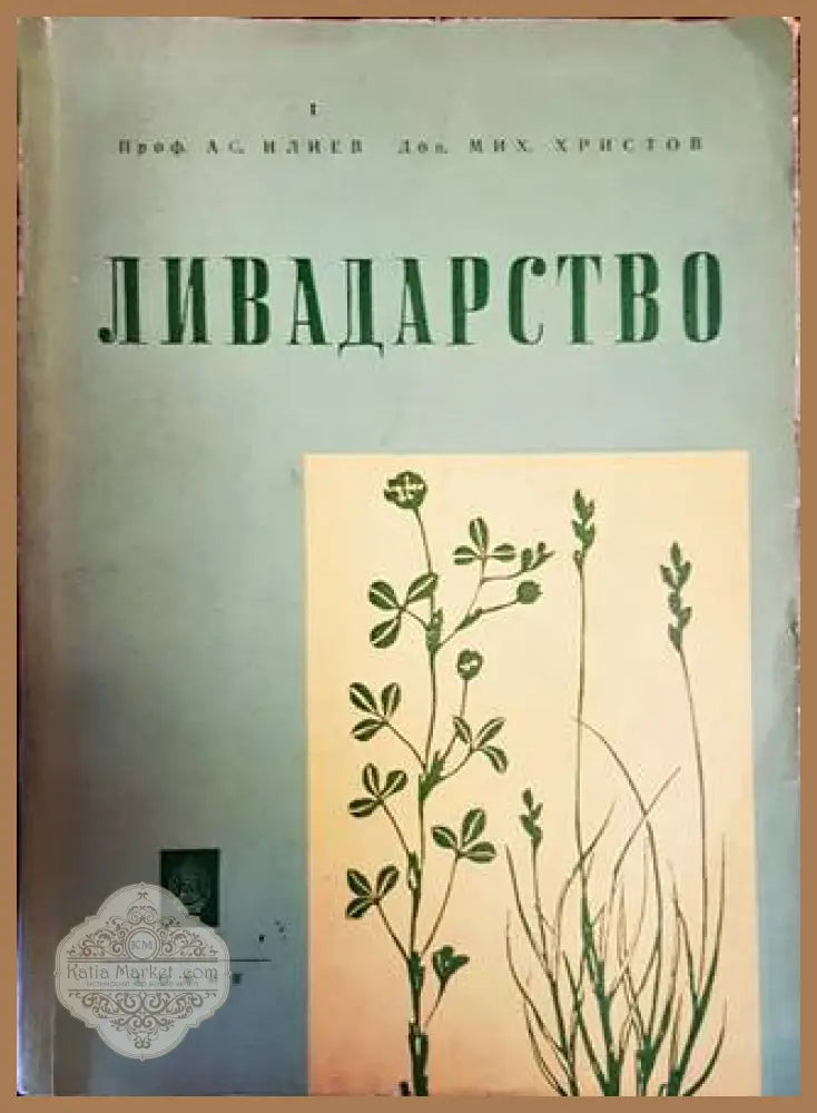 Ливадарство - Ас. Илиев Мих. Христов - Книги