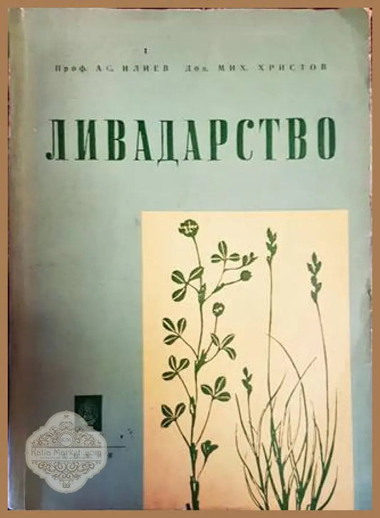 Ливадарство - Ас. Илиев Мих. Христов - Книги