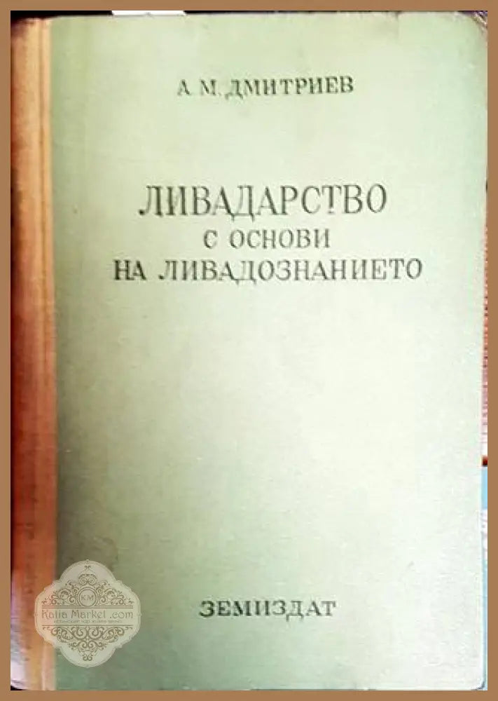 Ливадарство с основи на ливадознанието - А. М. Дмитриев - Книги