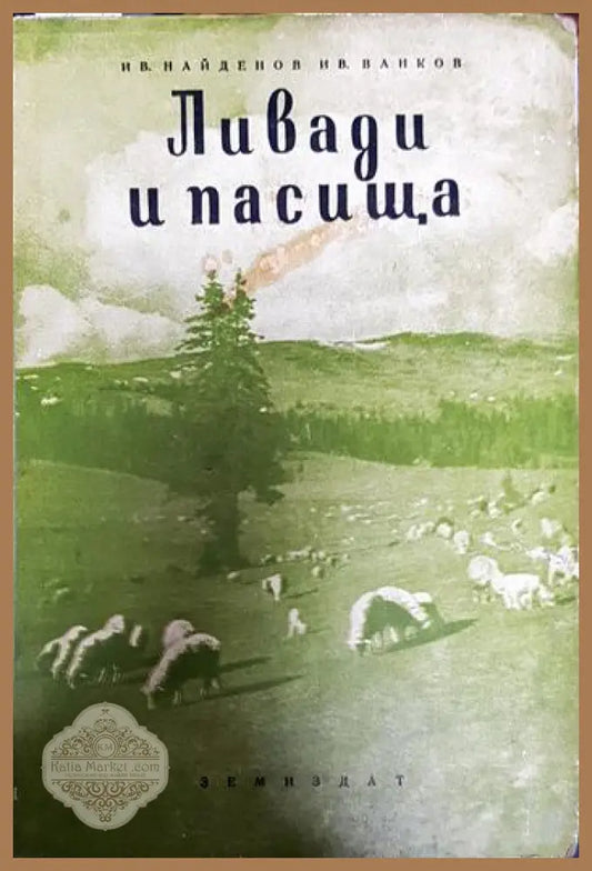 Ливади и пасища - Ив. Найденов Ив. Ванков - Книги