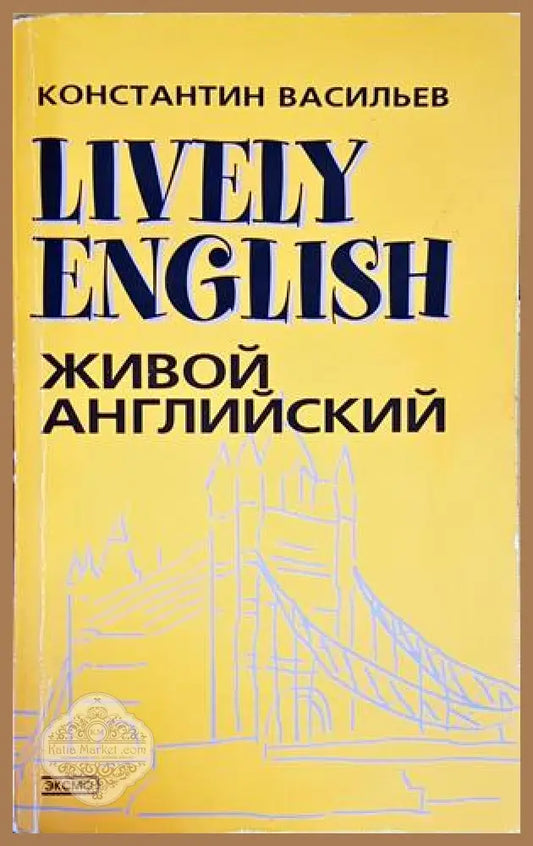 Lively English - Живой английский - Константин Басильев - Книги
