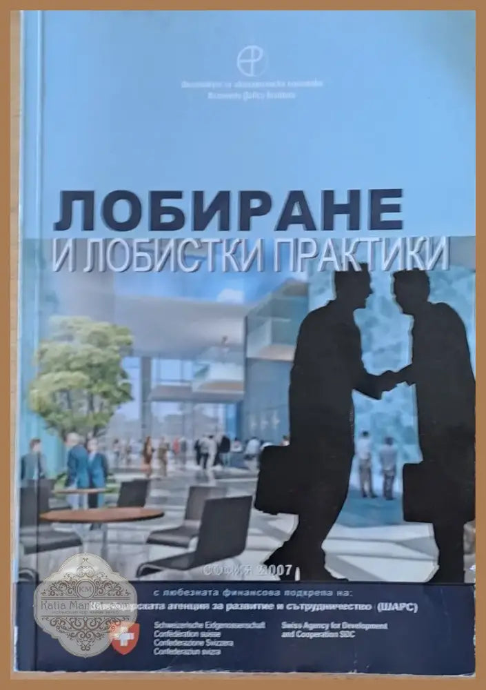 Лобиране и лобистки практики (445) - Книга