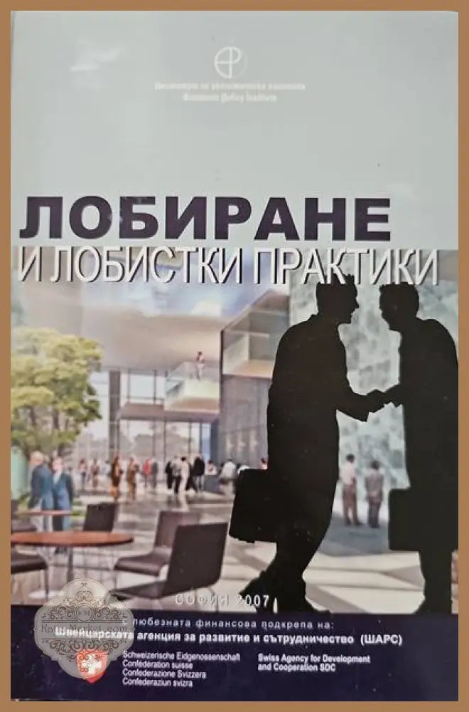 Лобиране и лобистки практики - Авторски колектив - Книги