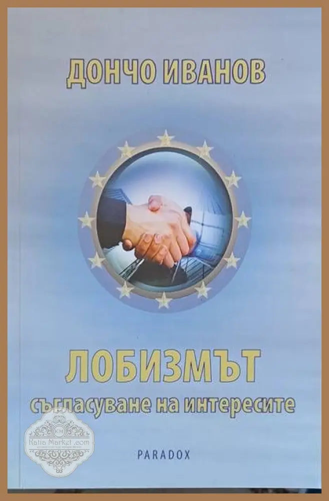 Лобизмът - съгласуване на интересите - Дончо Иванов - Книги