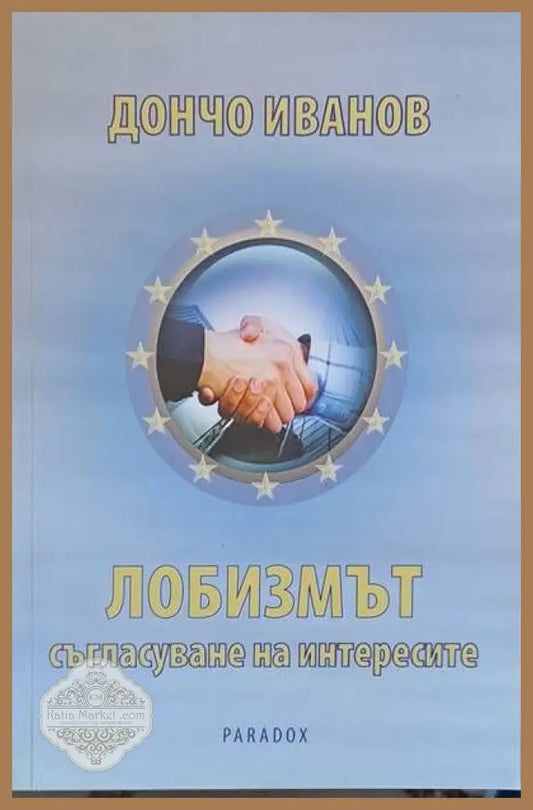 Лобизмът - съгласуване на интересите - Дончо Иванов - Книги