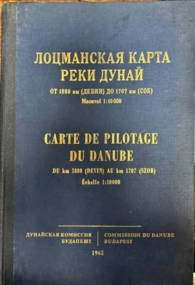 Лоцманская карта реки Дунай от 1561 км до 1433 км (321) - Книга