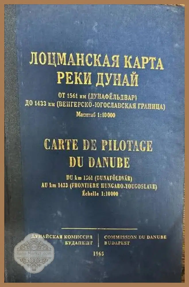 Лоцманская карта реки Дунай от 1561 км до 1433 км (321) - Книга