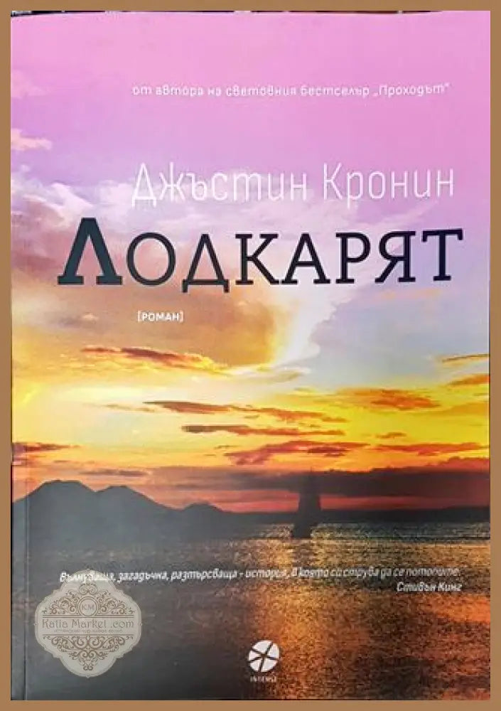 Лодкарят - Джъстин Кронин - Книга